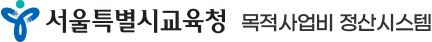 서울특별시교육청 목적사업비 정산시스템
