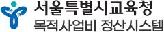 서울특별시교육청 목적사업비 정산시스템